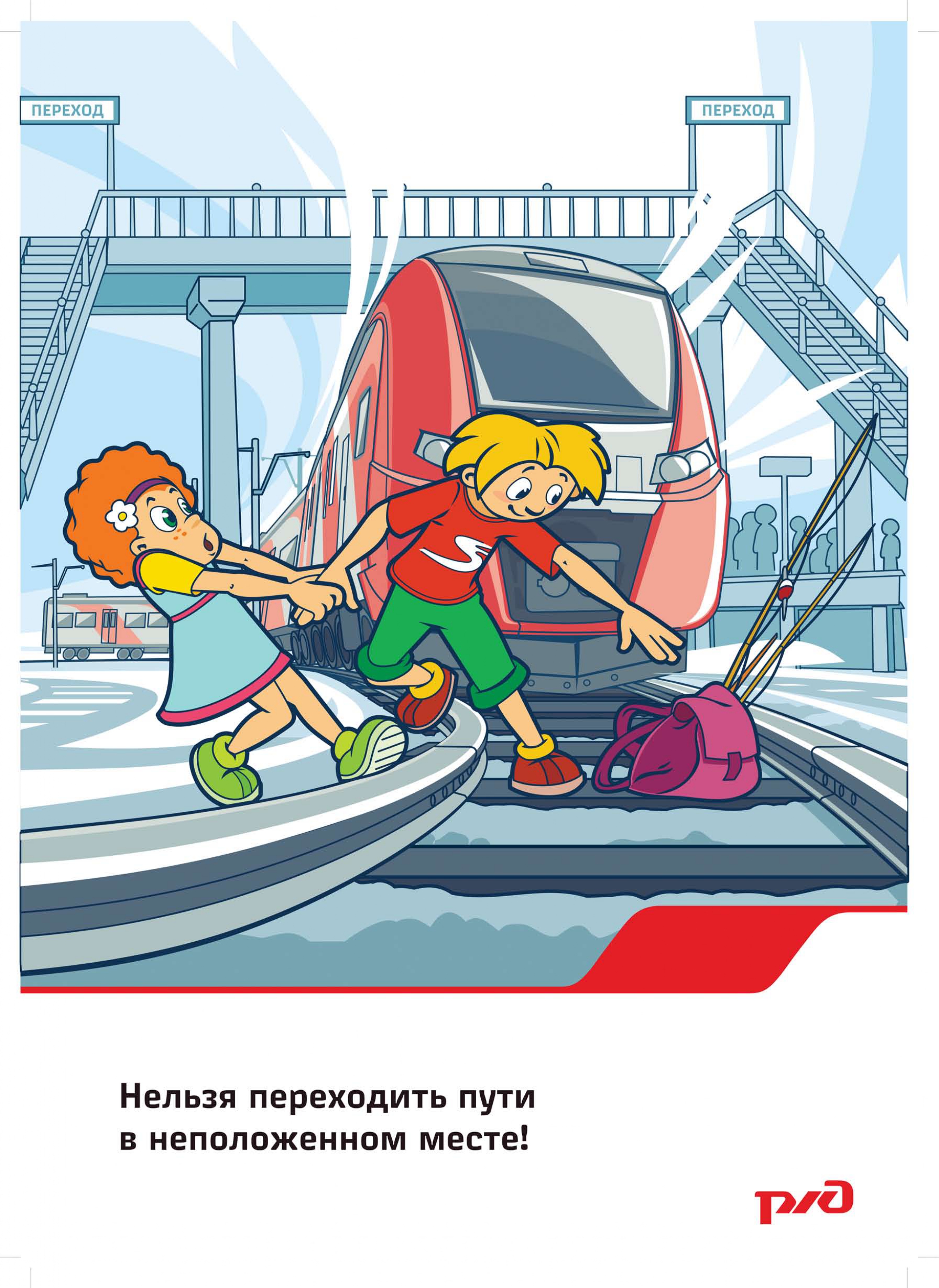 Нельзя переходить железнодорожные пути в неположенном месте!_page-0001.jpg